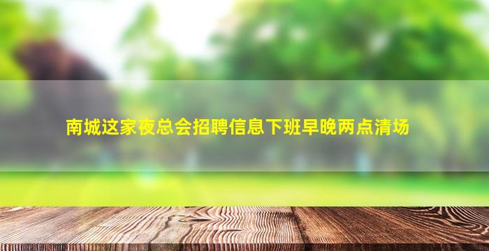 宜昌夜场招聘